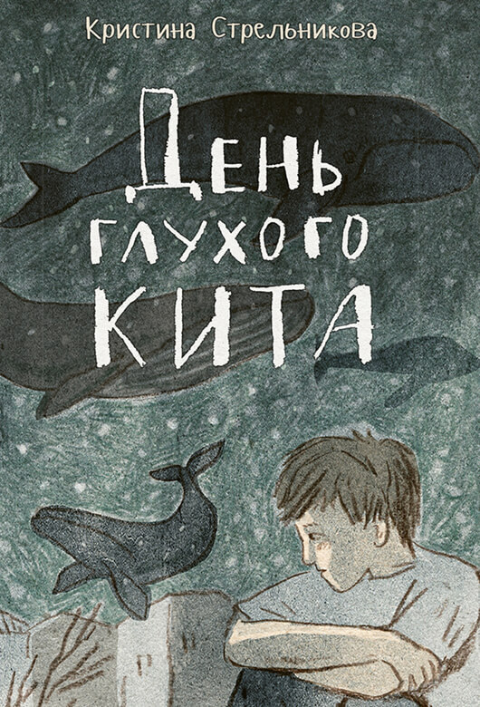 Стрельникова Кристина. День глухого кита